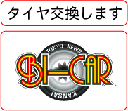 持ち込みタイヤ交換